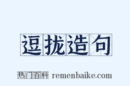 逗拢造句是什么意思的图片